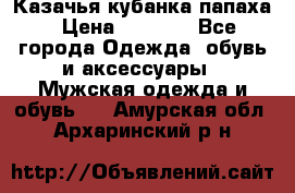 Казачья кубанка папаха › Цена ­ 4 000 - Все города Одежда, обувь и аксессуары » Мужская одежда и обувь   . Амурская обл.,Архаринский р-н